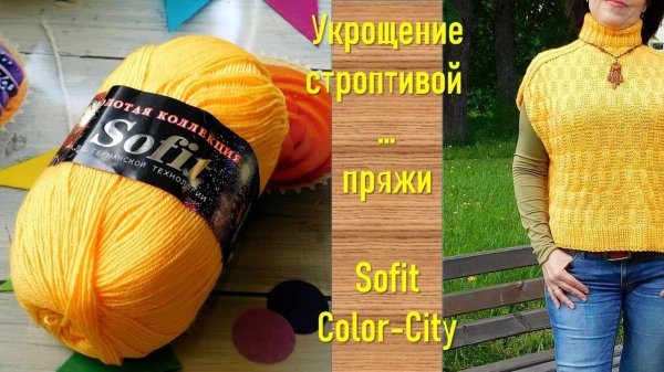 УКРОЩЕНИЕ СТРОПТИВОЙ ... ПРЯЖИ // COLOR-CITY SOFIT // ВСЁ О ПРЯЖЕ СОФИТ // МОЯ ЛЮБОВЬ С УСЛОВИЕМ