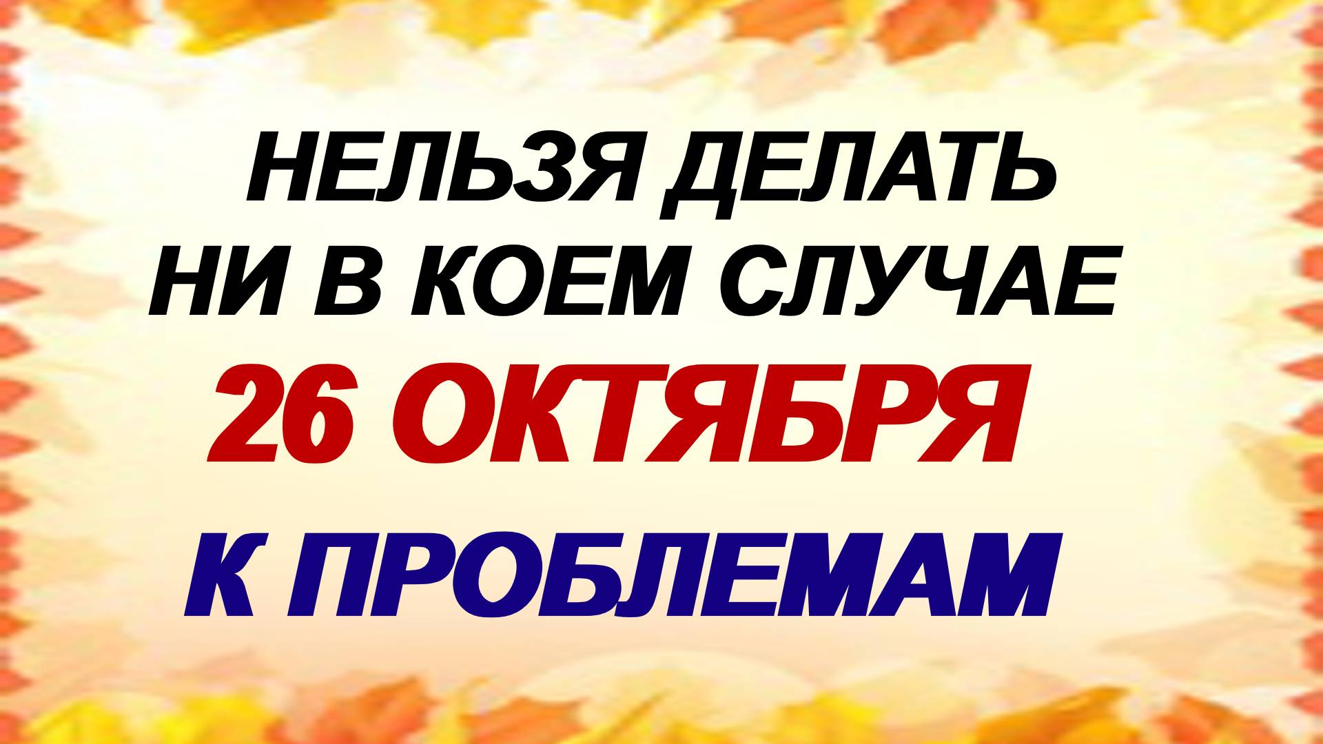 26 октября. Иверская икона Божией Матери: что можно и нельзя делать, народные приметы смотреть онлайн