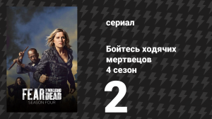 Бойтесь ходячих мертвецов 4 сезон 2 серия «Ещё один день в Алмазе» (сериал, 2018)