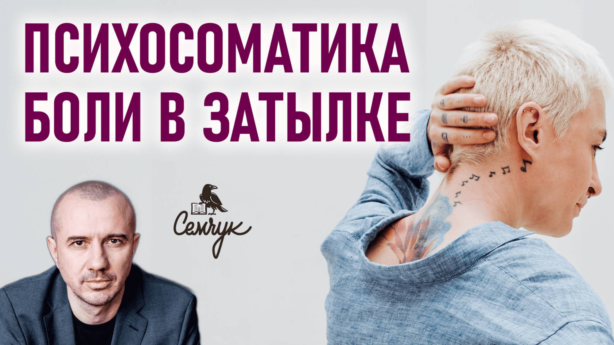 Почему часто болит голова в затылке. Феноменальная психосоматика смотреть онлайн