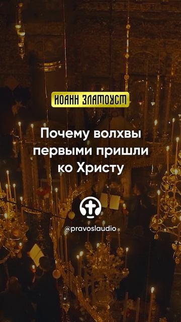 06 01 Почему волхвы первыми пришли ко Христу — Иоанн Златоуст, Беседы на Евангелие от Матфея смотреть онлайн