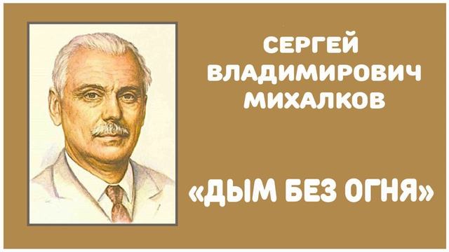 Дым без Огня | С. В. Михалков смотреть онлайн