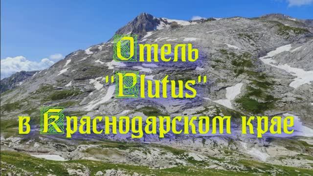 Отель «Plutus» в Краснодарском крае смотреть онлайн