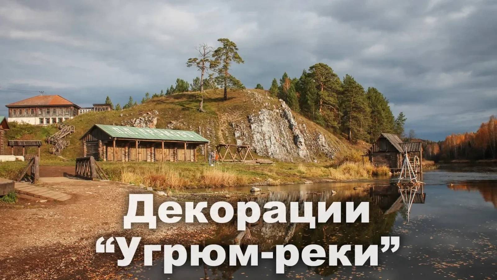Декорации нового фильма "Угрюм-река" в Каменке на Чусовой | Ураловед смотреть онлайн