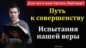 Путь к совершенству ♥️🙏 Проповедь МСЦ ЕХБ
