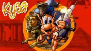 КУЗЬКА. Путешественник во времени.