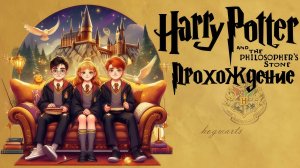 Гарри Поттер и Философский камень, Harry Potter and the Sorcerer's Stone, Прохождение, П.К. Full HD