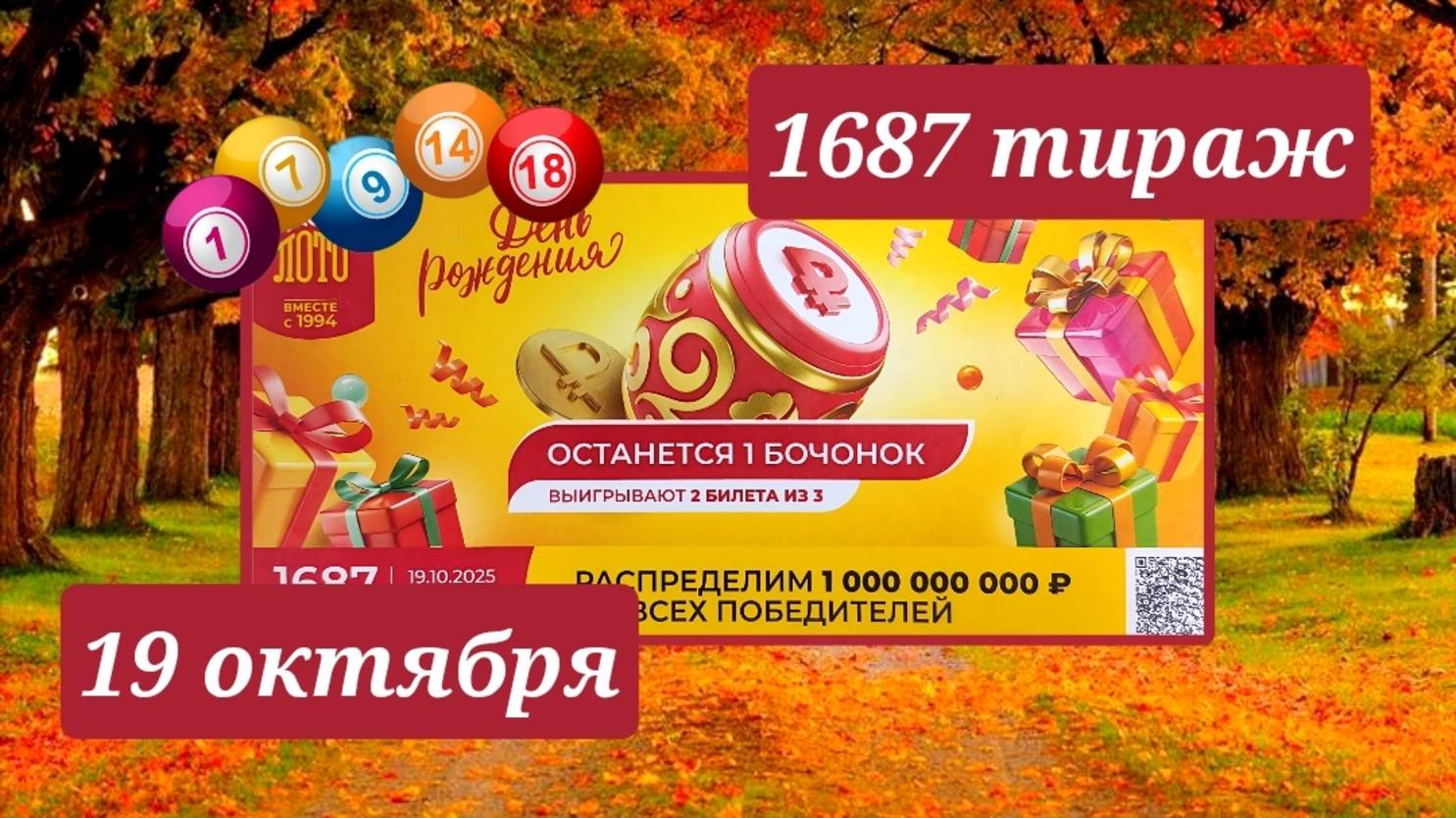 РУССКОЕ ЛОТО 1687 ТИРАЖ от 19 октября 2025 года. Проверить тиражный билет СТОЛОТО. смотреть онлайн