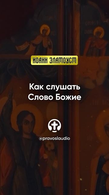 01 04 Как слушать Слово Божие — Иоанн Златоуст, Беседы на Евангелие от Матфея смотреть онлайн