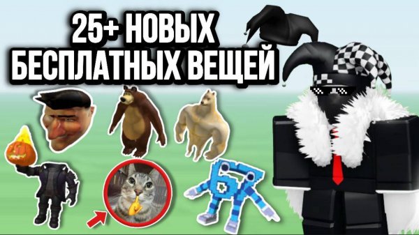ПОЛУЧАЕМ 25+ НОВЫХ БЕСПЛАТНЫХ ВЕЩЕЙ В РОБЛОКС !