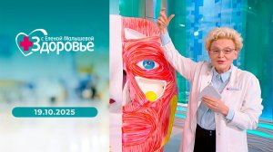 Здоровье. Выпуск от 19.10.2025
