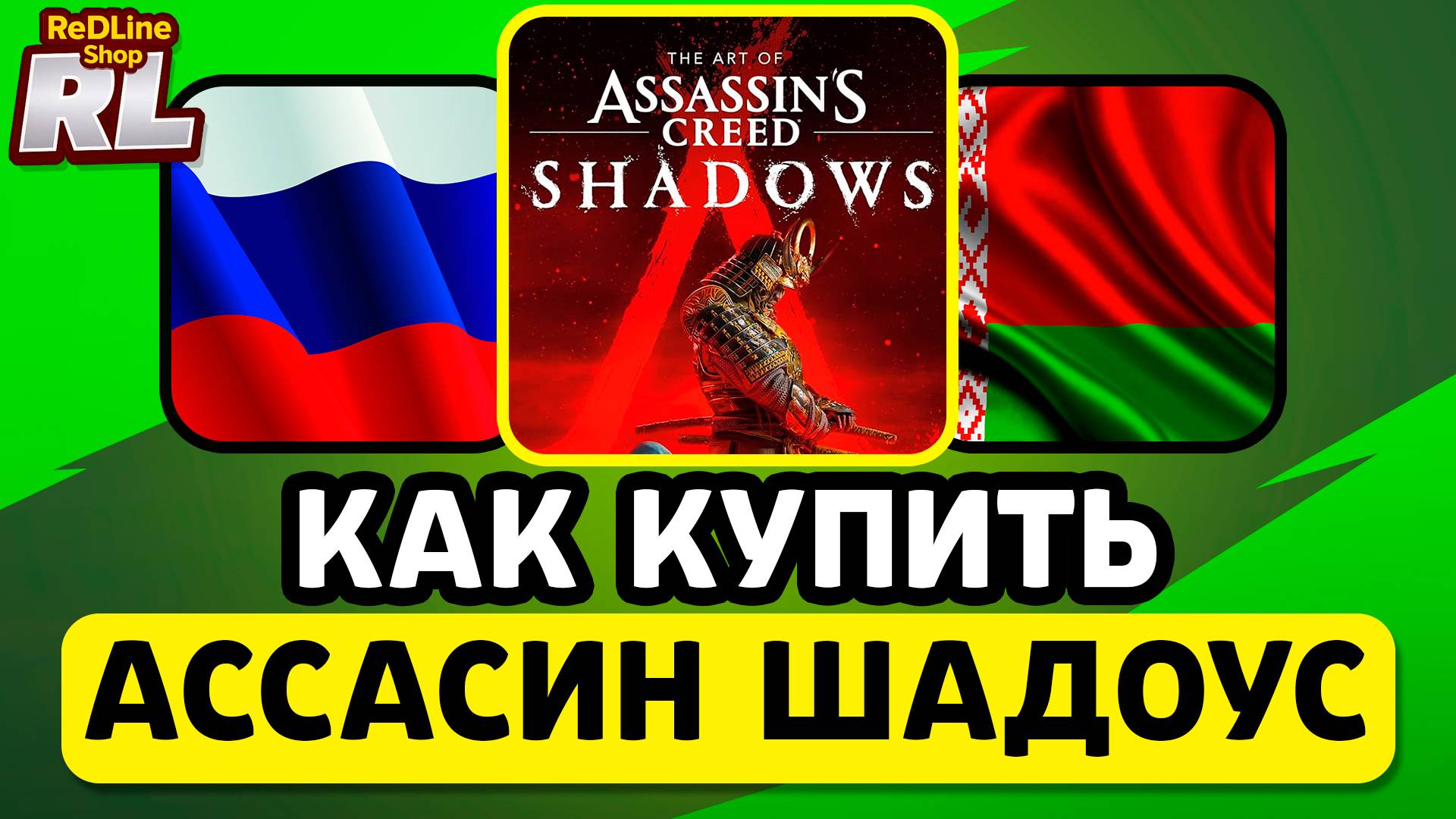 КАК КУПИТЬ АССАСИН КРИД ШАДОУС В РОССИИ И БЕЛАРУСИ 2026 ГОДУ смотреть онлайн