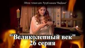 Разбор 26 серии турецкого сериала "Великолепный век"