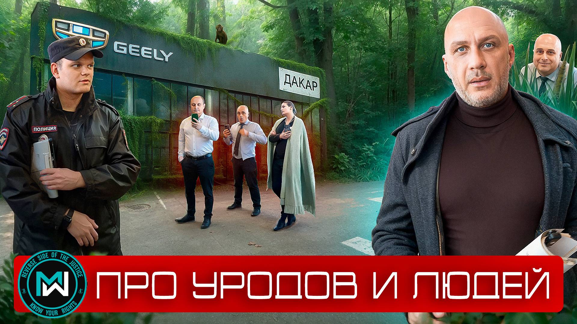 Официальный дилер Geely ДАКАР - про уродов и людей. Полиция, место происшествия, не отдают авто! смотреть онлайн