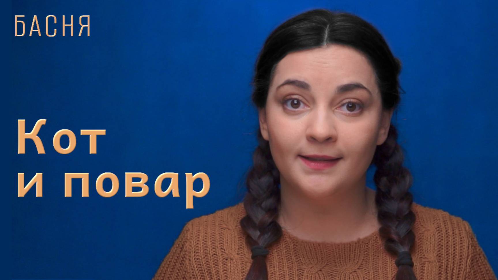 Кот и повар смотреть онлайн