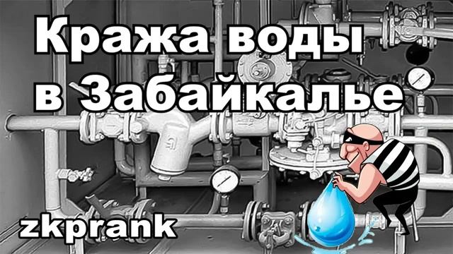 Пранк ЖКХ КРАЖА ВОДЫ В ЗАБАЙКАЛЬЕ смотреть онлайн