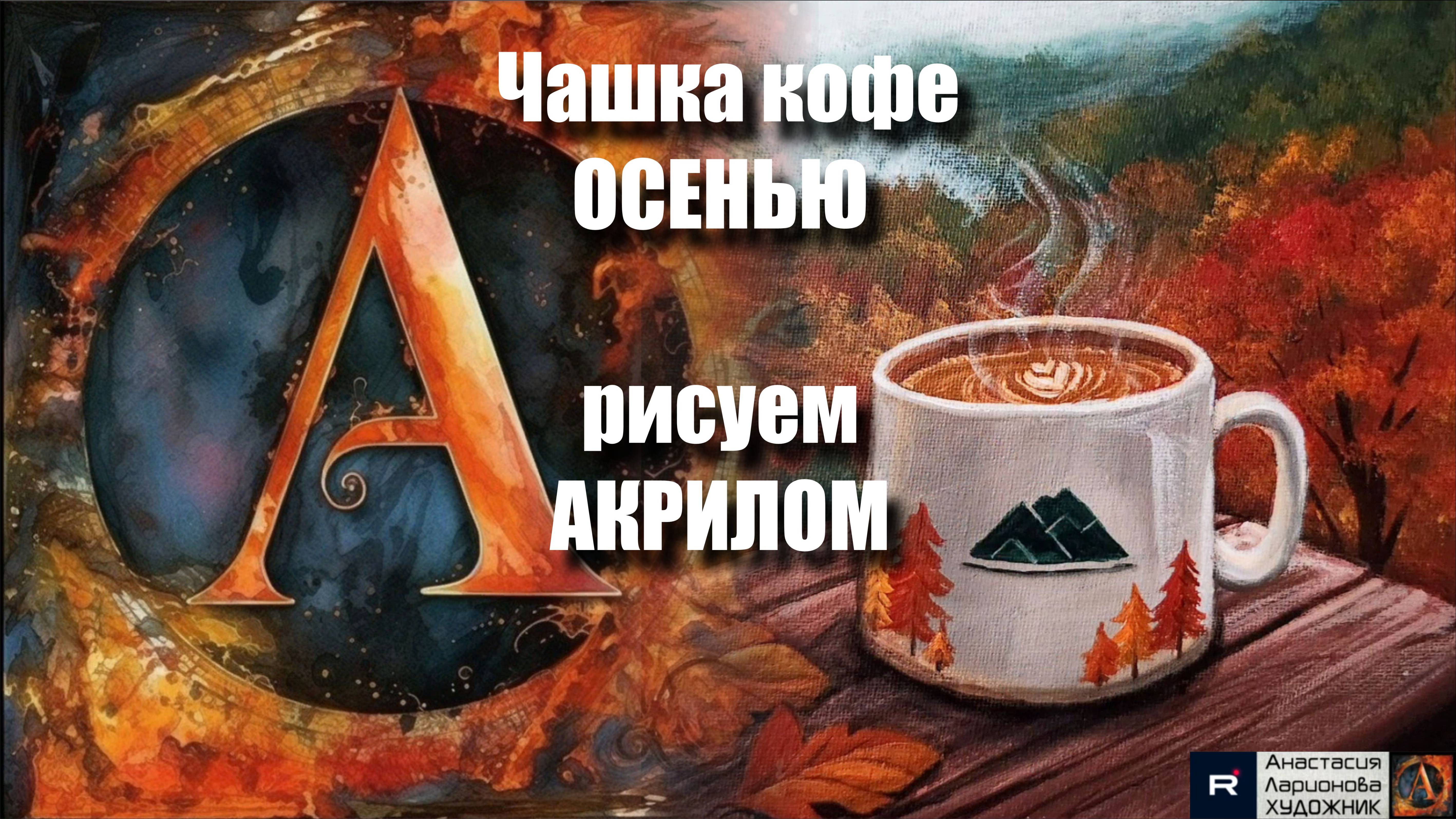 ☕🍁Чашка кофе под сенью леса | Урок акриловой живописи для начинающих | Арт-терапия с музыкой | МК смотреть онлайн