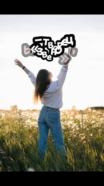 💫«Поднять с колен» — не значит дать руку. Это значит вернуть силу стоять самому смотреть онлайн