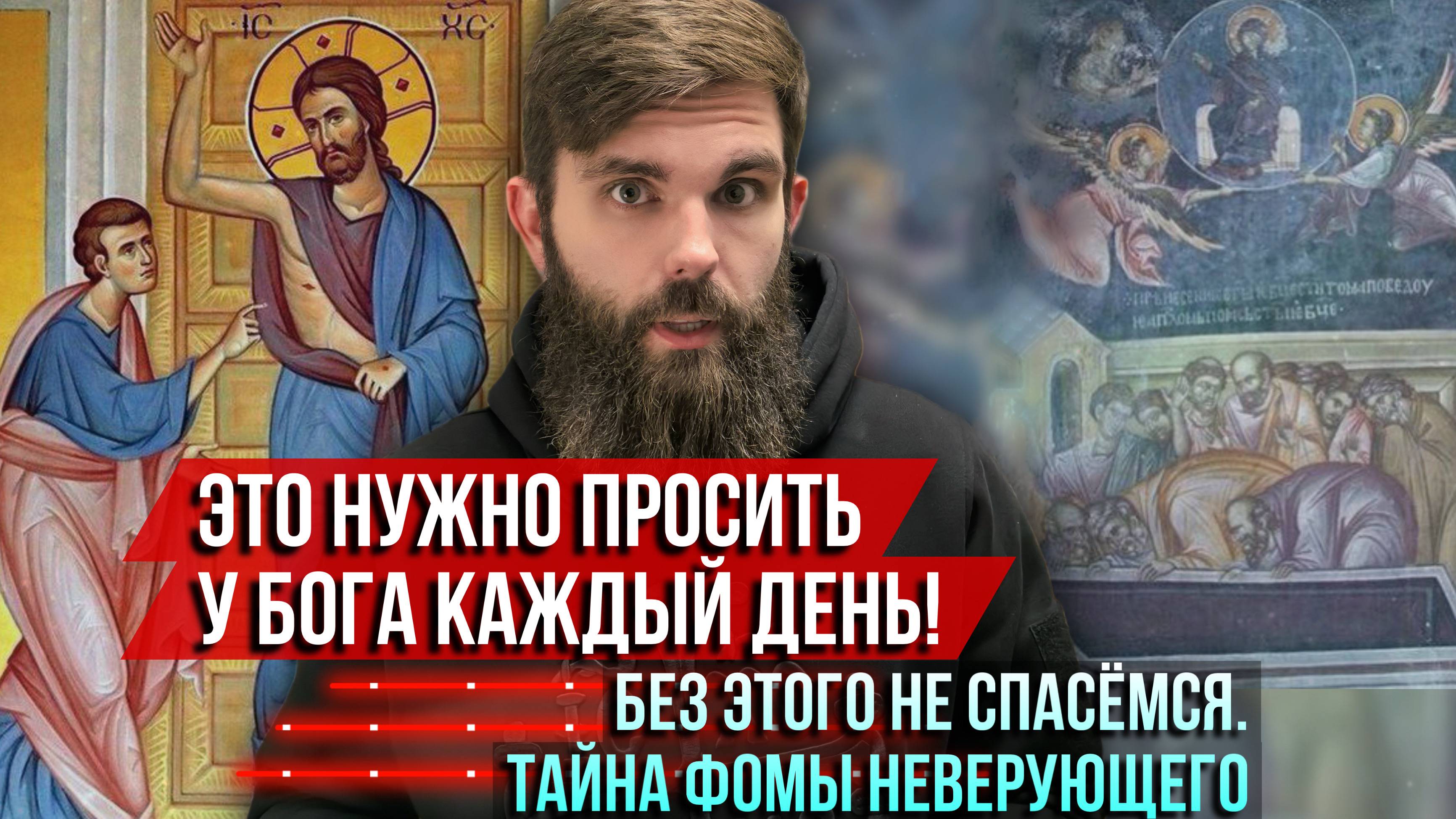 ❗️Это нужно просить у Бога каждый день! Без этого не спасёмся. Тайна Фомы Неверующего смотреть онлайн
