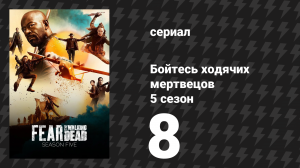 Бойтесь ходячих мертвецов 5 сезон 8 серия «Есть там кто-нибудь?» (сериал, 2019)
