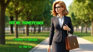 Детектив. "Нагие намерения". Аудиокнига. Галина Куликова. 10 часть.