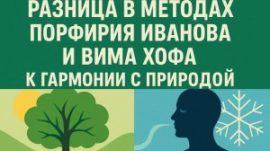Разница в методах Порфирия Иванова и Вима Хофа к гармонии с природой