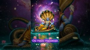 Мантра Ом Намо Нараяная - чистит душу от боли, обид, страхов и препятствий в жизни.