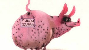 Второй день рождения у 🐽