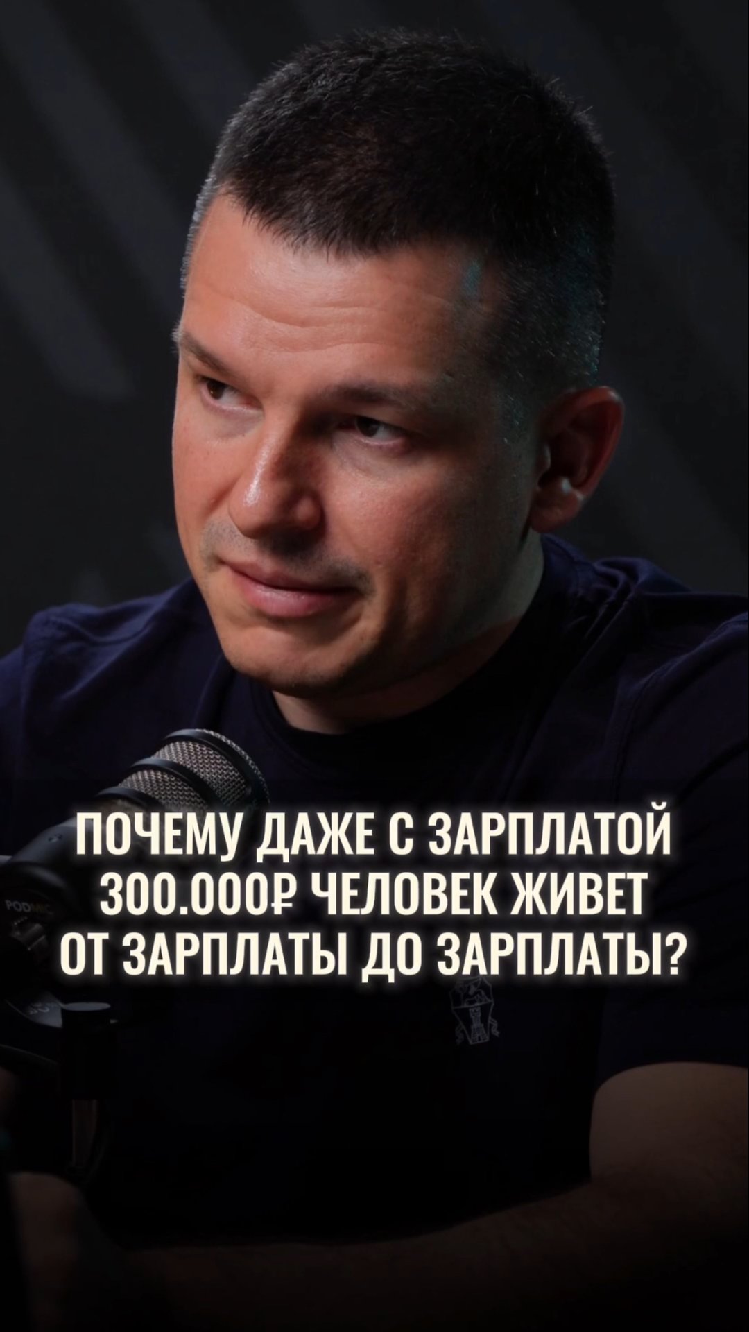 Почему даже с зарплатой 300.000₽ человек живёт от зарплаты до зарплаты? смотреть онлайн
