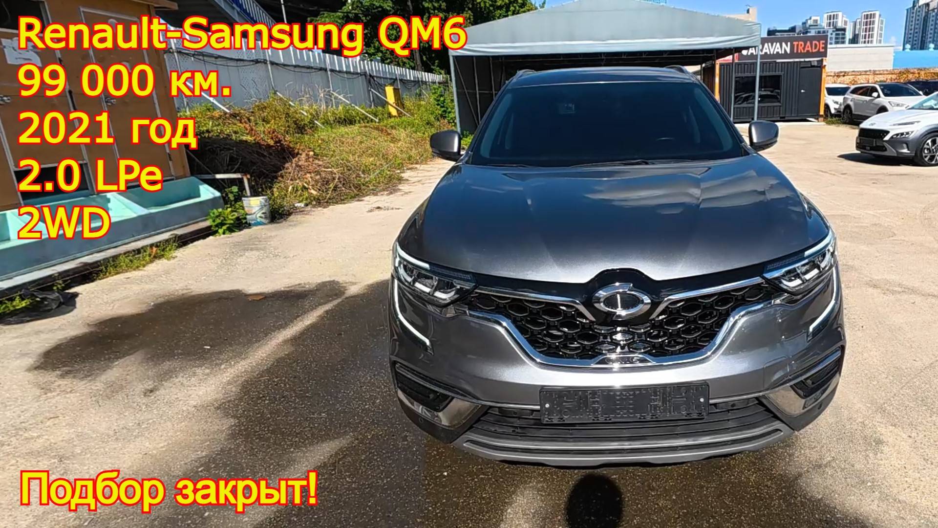 🚗 Закрыт подбор Renault Samsung QM6 2.0 LPe 2WD 2021 г.в. — автомобиль готов к отправке в Россию! смотреть онлайн