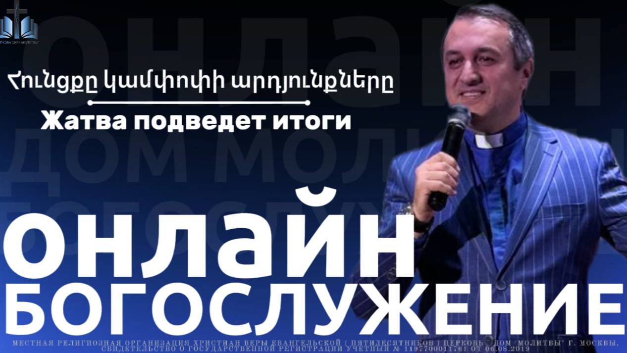 Հունցքը կամփոփի արդյունքները | Жатва подведет итоги | ПРОПОВЕДУЕТ Акоп Гумашян  19.10.2025