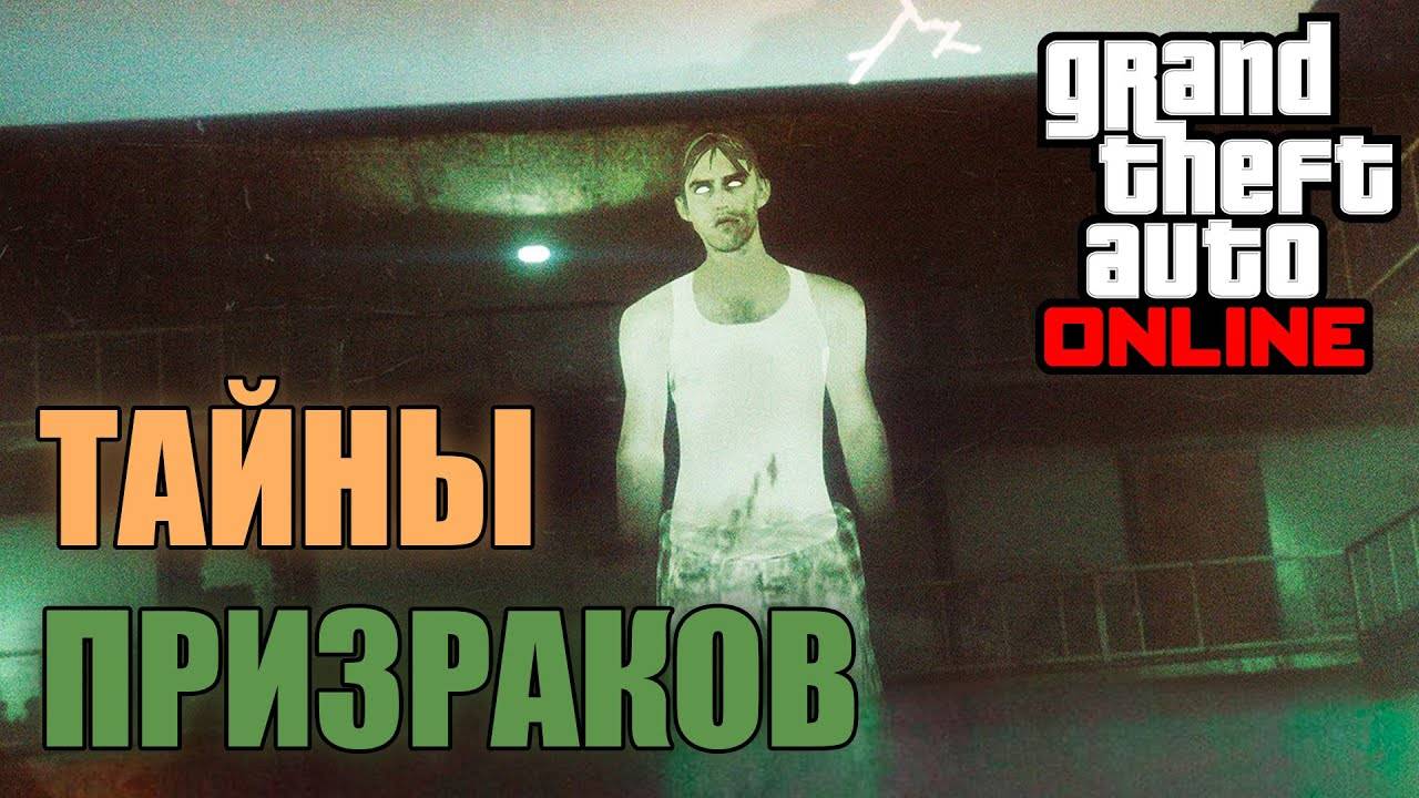Духоловы ищут призраков в ГТА Онлайн! смотреть онлайн