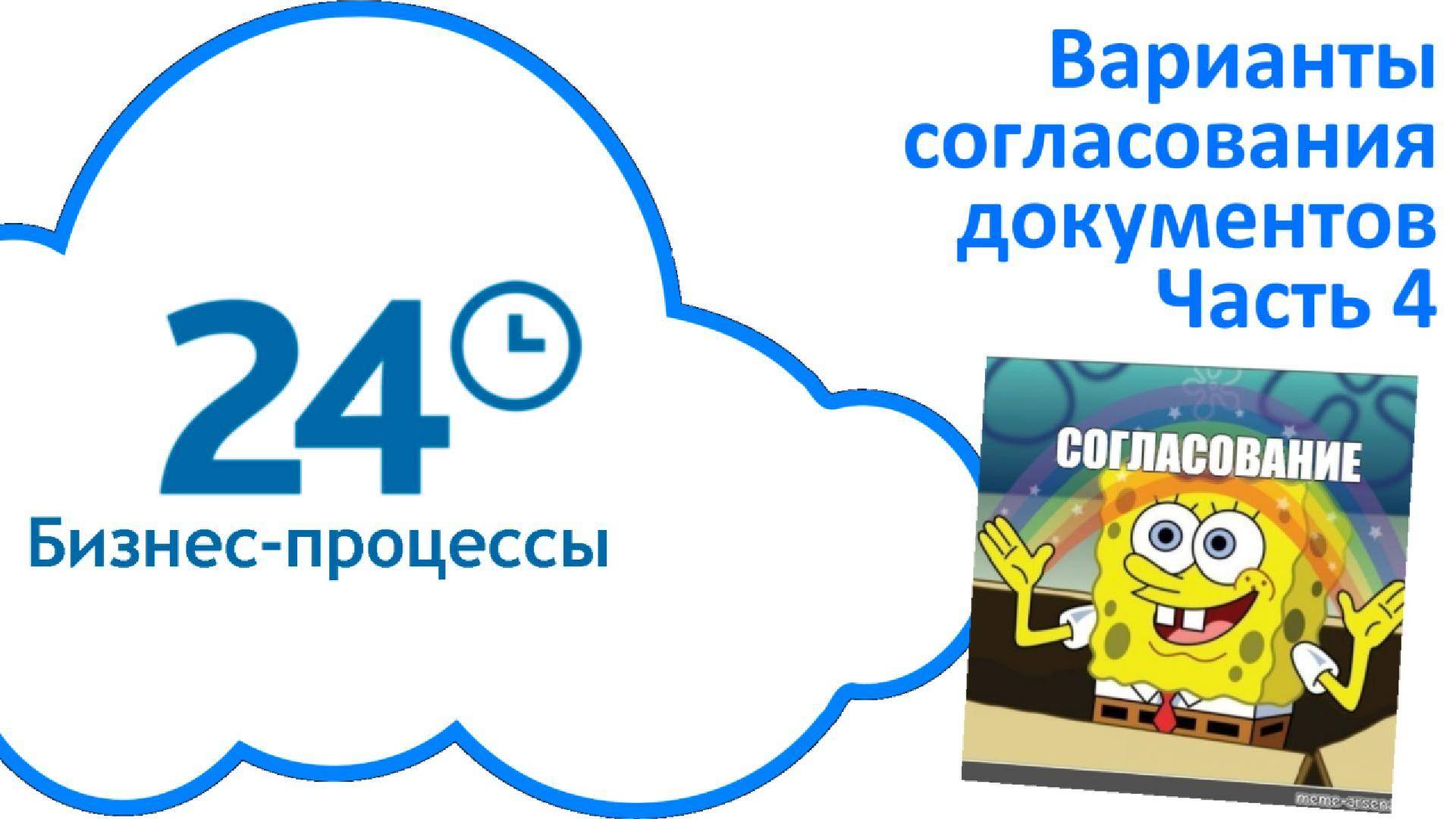 Варианты согласования документов в Битрикс24. Часть 4