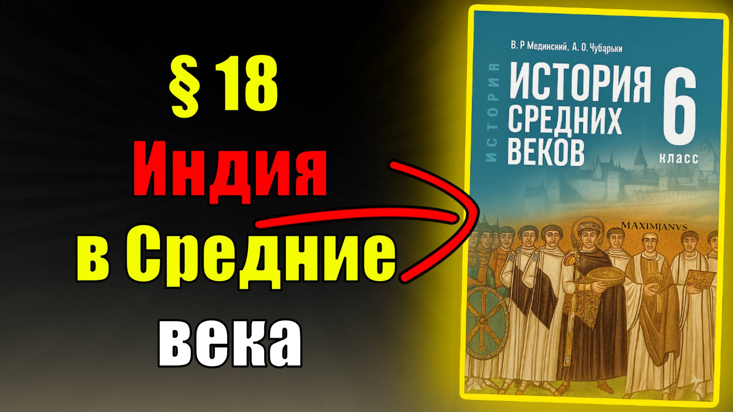 Параграф 18. Индия в Средние века смотреть онлайн