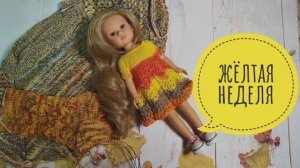 ✨Мой отчет в СП "Радуга-4✨Желтая неделя✨Участник 41✨