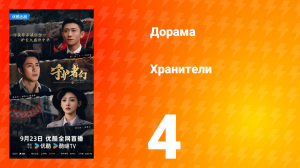 Хранители 4 серия