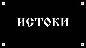 7. 10. 25. ИСТОКИ.