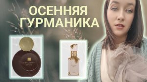 АРОМАТЫ с Орехами и Сладким Шлейфом✨❤️