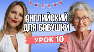 ФИНАЛЬНЫЙ УРОК КУРСА ДЛЯ БАБУШКИ