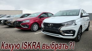 Сравнил все комплектации и цены LADA ISKRA!