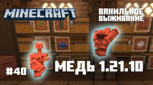 Майнкрафт. Ванильное выживание. #40 - 1.21.10