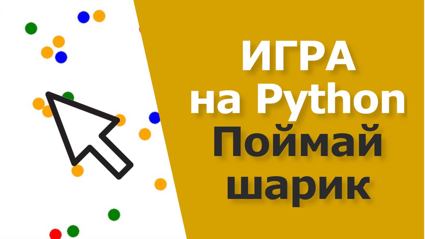 Игра на Python за 10 минут на TKinter смотреть онлайн