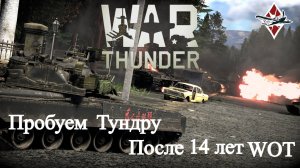 War Thunder - В Тундру после WoT #1