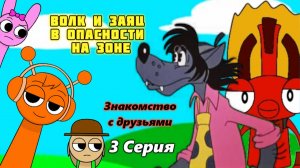 Волк и Заяц в Опасности на Зоне 1 Сезон 3 Серия - Знакомство с друзьями