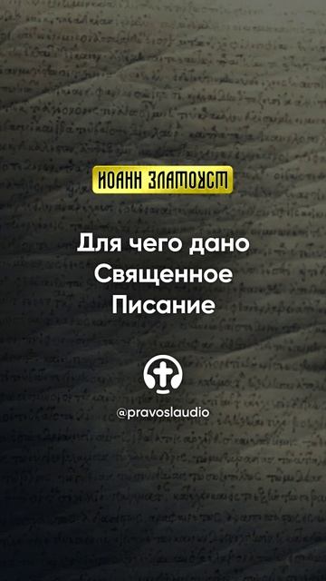 01 01 Для чего дано Священное Писание — Иоанн Златоуст, Беседы на Евангелие от Матфея смотреть онлайн