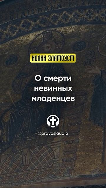 09 02 О смерти невинных младенцев — Иоанн Златоуст, Беседы на Евангелие от Матфея смотреть онлайн
