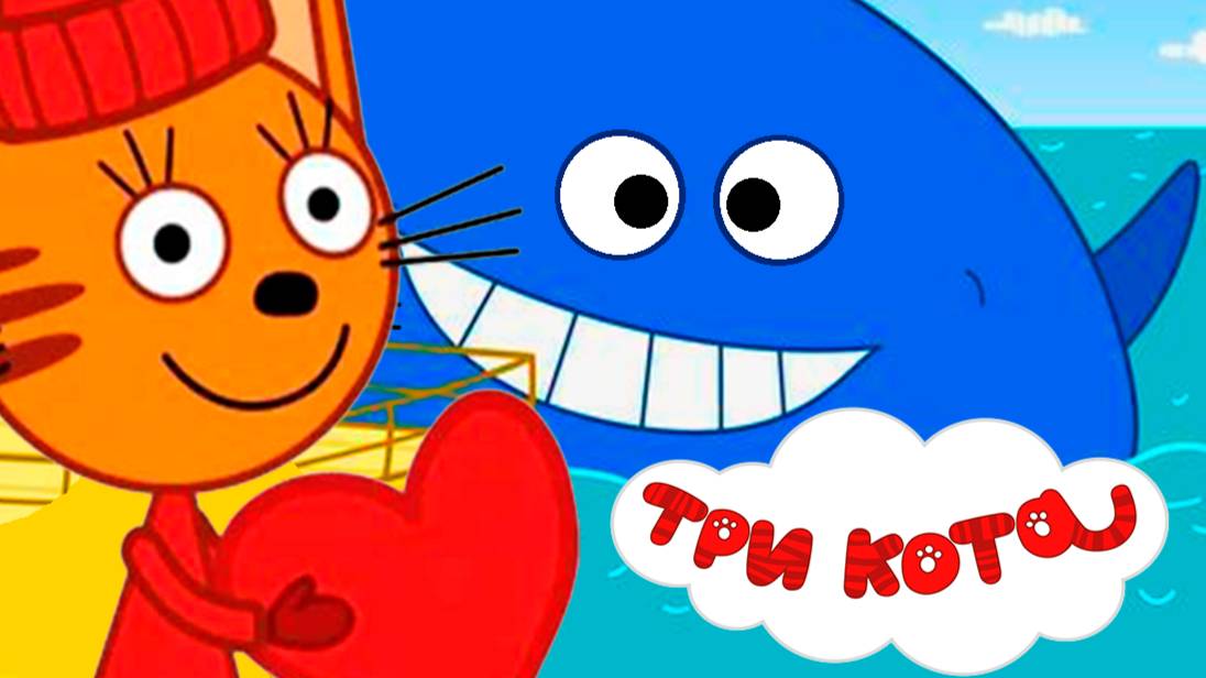 ТРИ КОТА - Морское приключение Мультик для детей