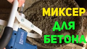 Миксер ручной строительный для бетона "Фиолент"