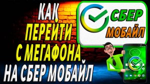 Как перейти с мегафона на сбер мобайл