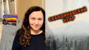 Детективы. СКАНДИНАВСКИЙ НУАР.